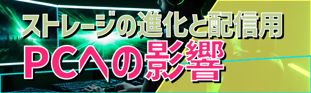 ストレージの進化と配信用PCへの影響
