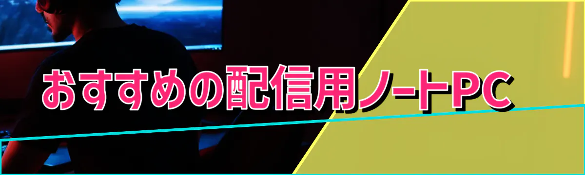 おすすめの配信用ノートPC 
