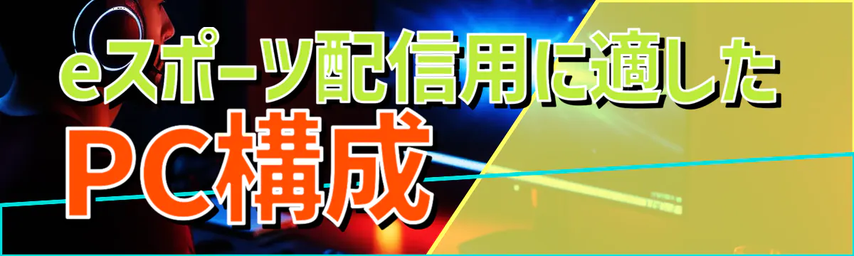 eスポーツ配信用に適したPC構成 
