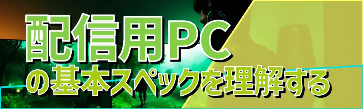 配信用PCの基本スペックを理解する
