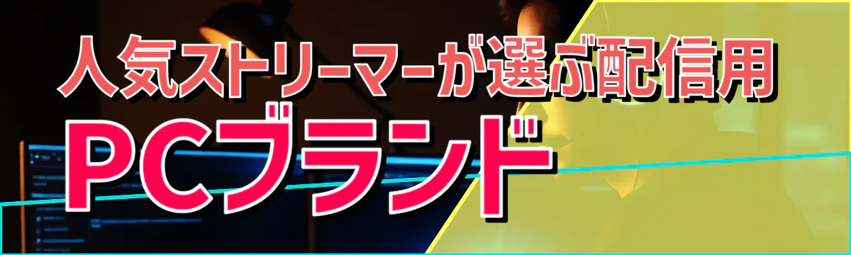 人気ストリーマーが選ぶ配信用PCブランド
