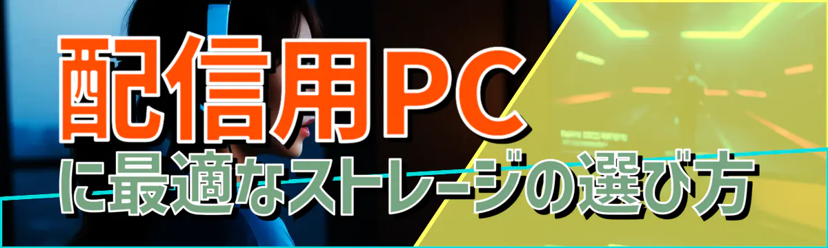 配信用PCに最適なストレージの選び方
