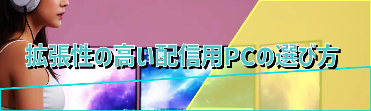 拡張性の高い配信用PCの選び方
