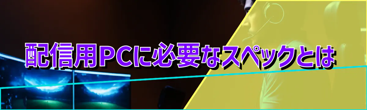 配信用PCに必要なスペックとは
