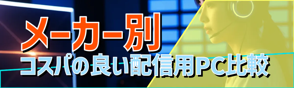 メーカー別 コスパの良い配信用PC比較
