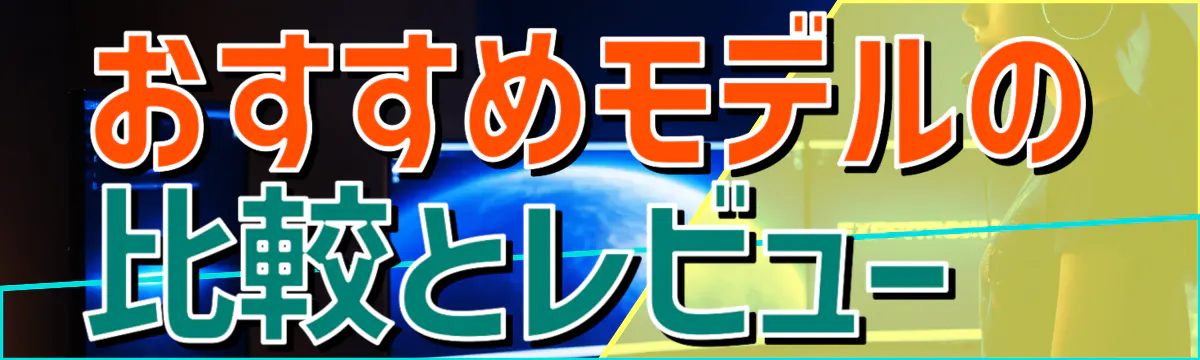 おすすめモデルの比較とレビュー 
