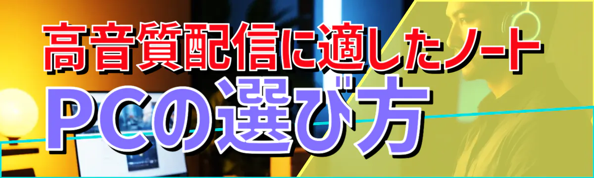 高音質配信に適したノートPCの選び方
