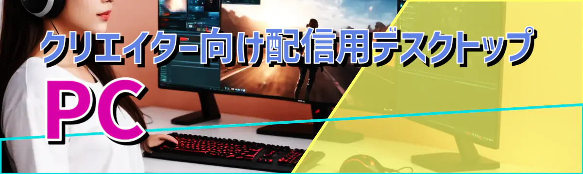 クリエイター向け配信用デスクトップPC
