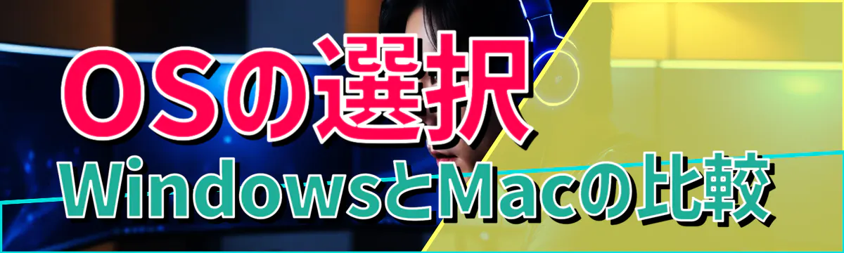 OSの選択 WindowsとMacの比較