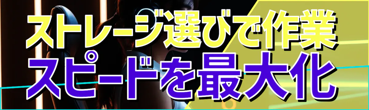 ストレージ選びで作業スピードを最大化