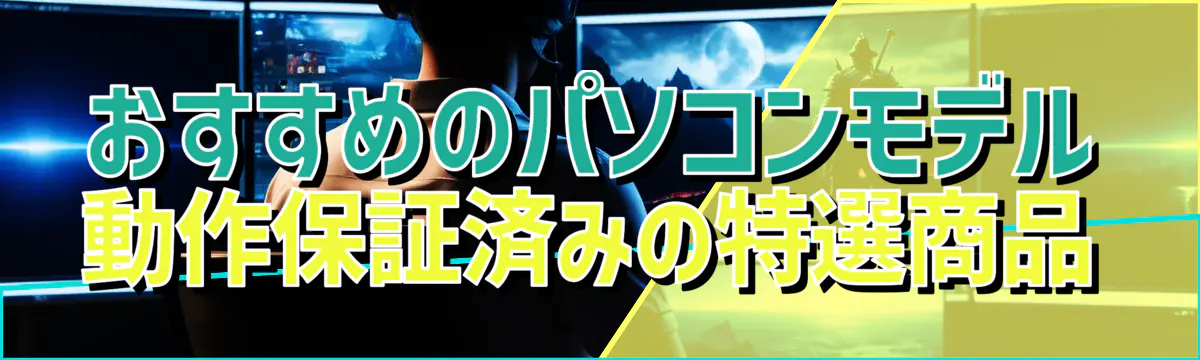 おすすめのパソコンモデル 動作保証済みの特選商品
