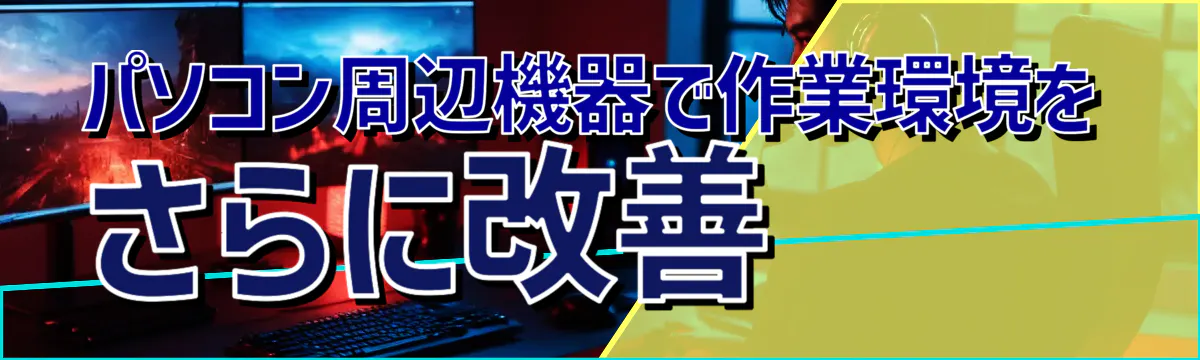 パソコン周辺機器で作業環境をさらに改善