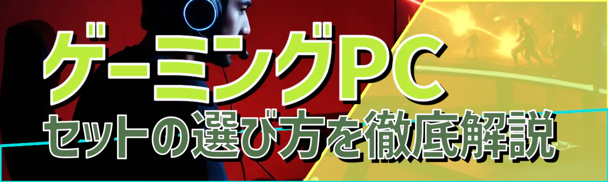 ゲーミングPCセットの選び方を徹底解説
