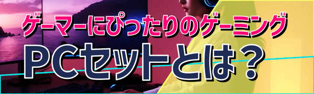 ゲーマーにぴったりのゲーミングPCセットとは？
