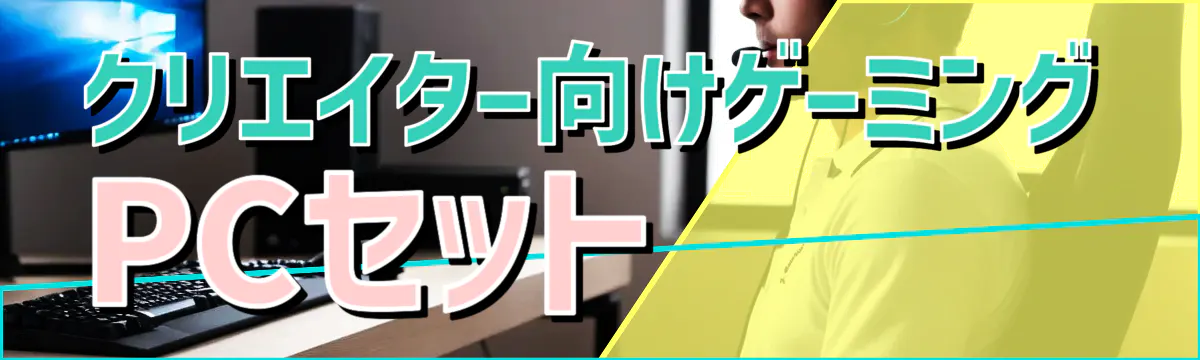 クリエイター向けゲーミングPCセット
