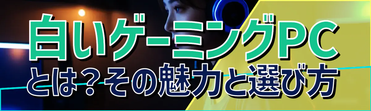 白いゲーミングPCとは?その魅力と選び方
