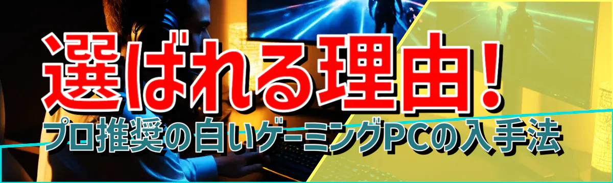 選ばれる理由! プロ推奨の白いゲーミングPCの入手法