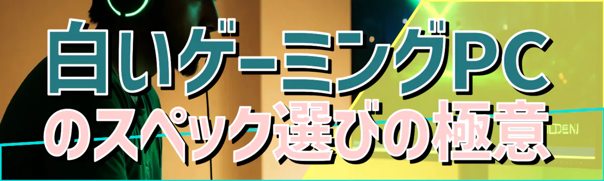 白いゲーミングPCのスペック選びの極意