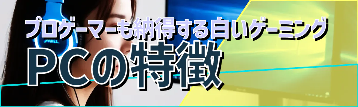 プロゲーマーも納得する白いゲーミングPCの特徴