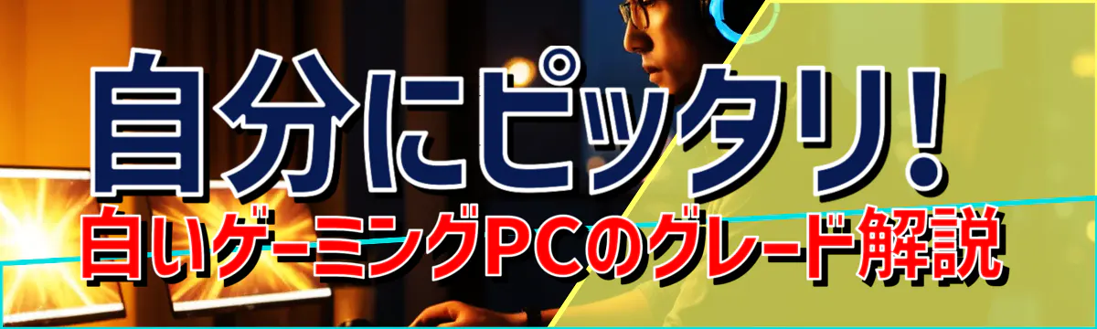 自分にピッタリ! 白いゲーミングPCのグレード解説