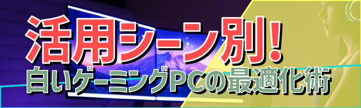 活用シーン別! 白いゲーミングPCの最適化術