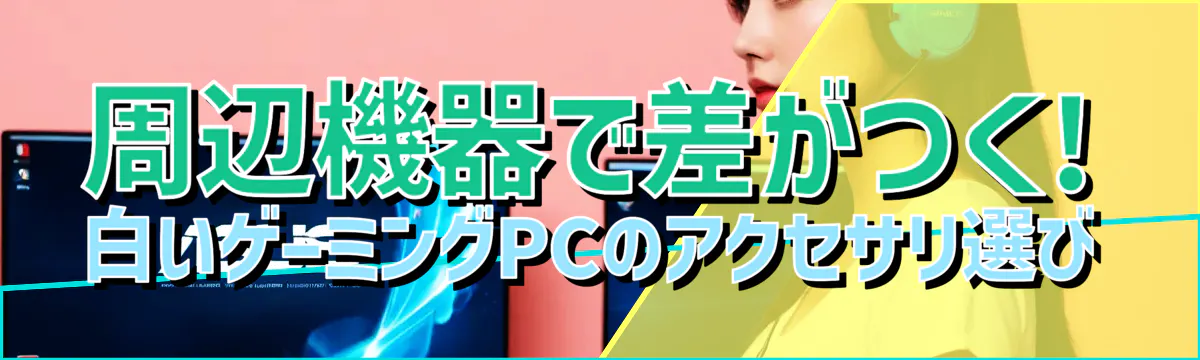 周辺機器で差がつく! 白いゲーミングPCのアクセサリ選び