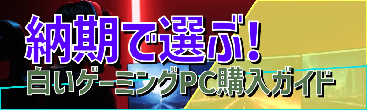 納期で選ぶ! 白いゲーミングPC購入ガイド