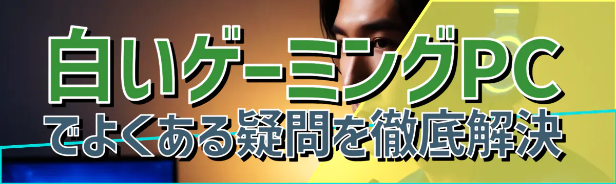 白いゲーミングPCでよくある疑問を徹底解決