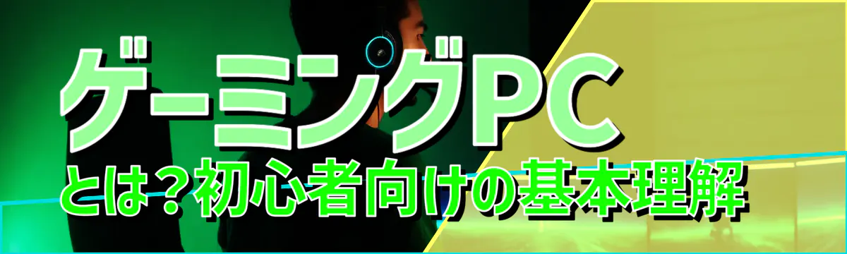 ゲーミングPCとは？初心者向けの基本理解 
