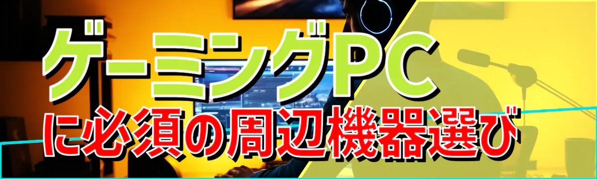 ゲーミングPCに必須の周辺機器選び 
