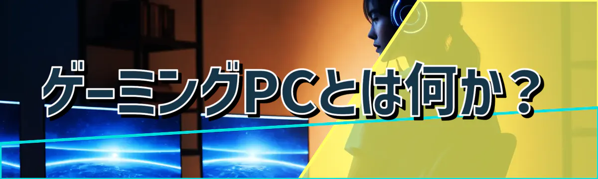 ゲーミングPCとは何か？
