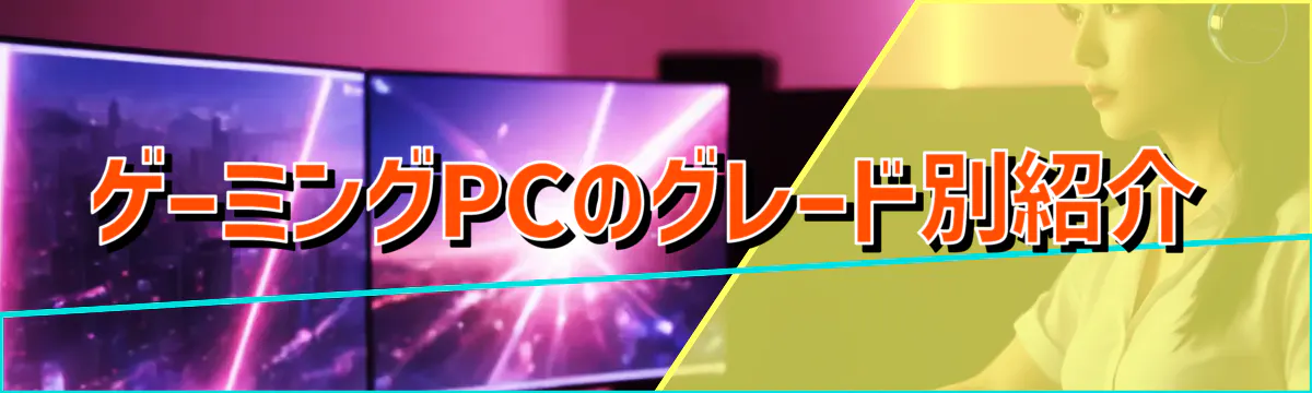 ゲーミングPCのグレード別紹介
