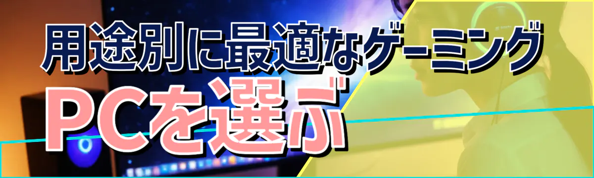 用途別に最適なゲーミングPCを選ぶ
