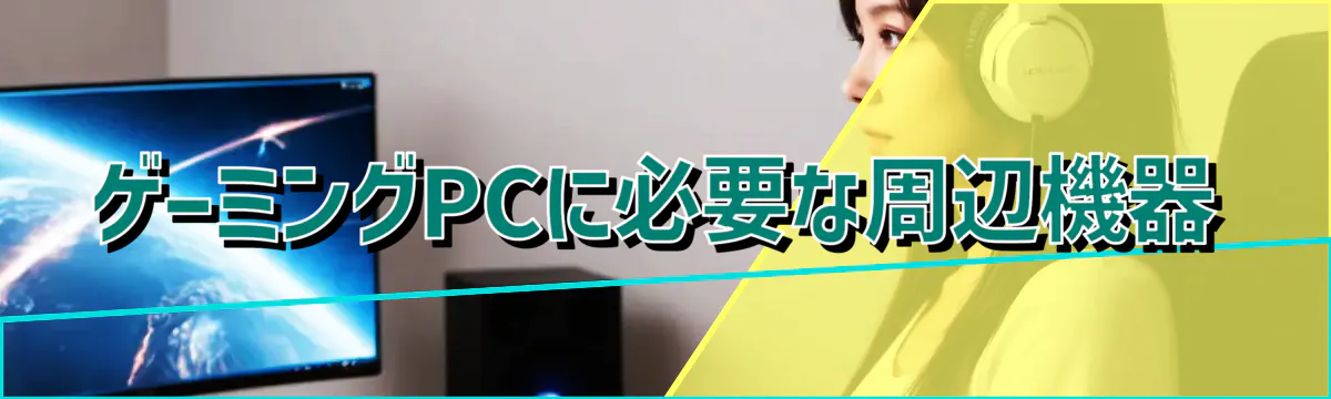ゲーミングPCに必要な周辺機器
