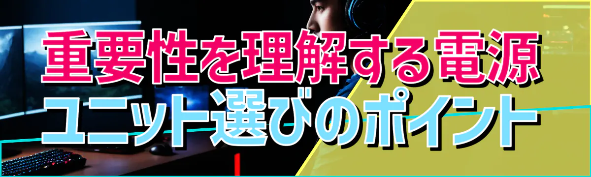 重要性を理解する電源ユニット選びのポイント