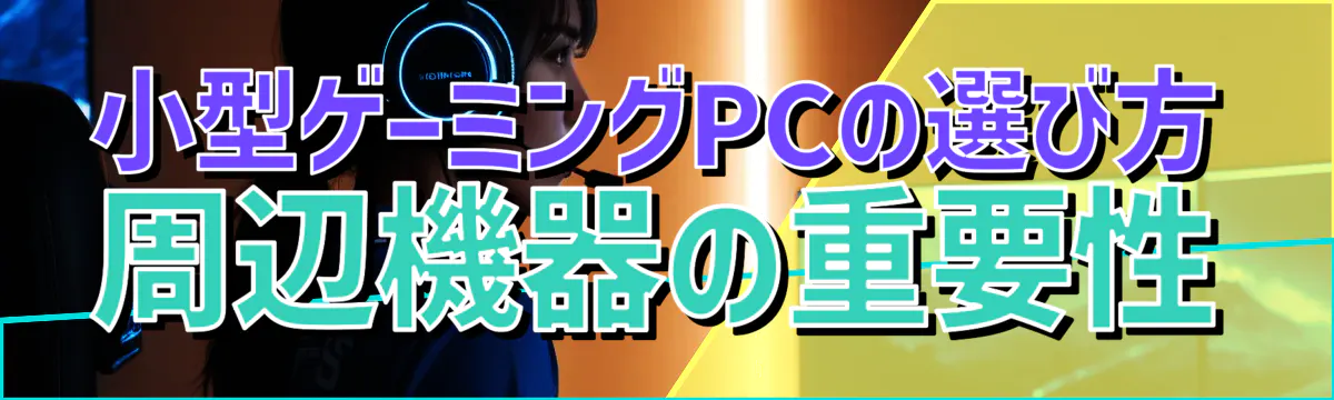 小型ゲーミングPCの選び方 周辺機器の重要性