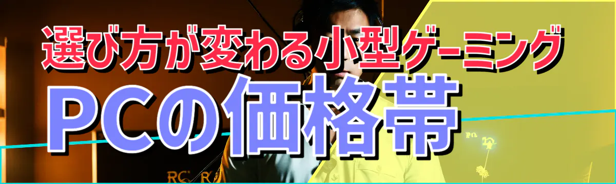 選び方が変わる小型ゲーミングPCの価格帯