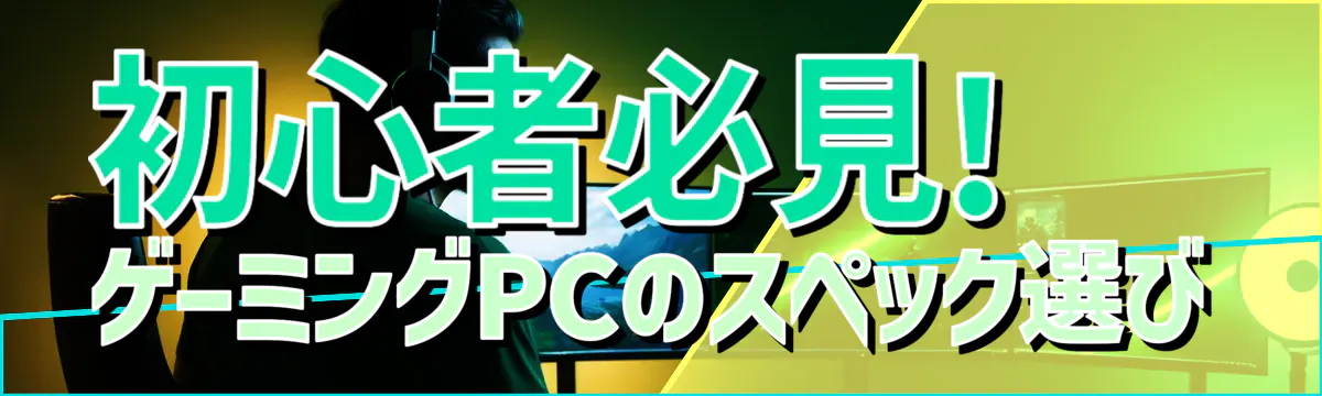 初心者必見! ゲーミングPCのスペック選び