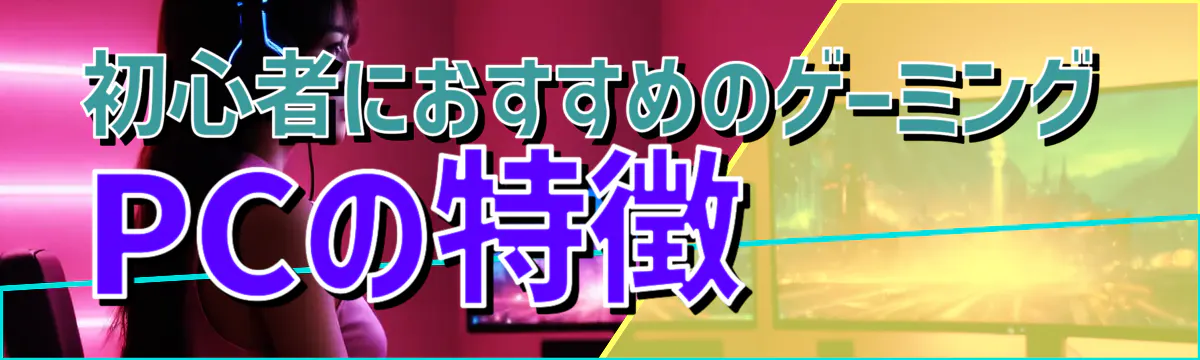 初心者におすすめのゲーミングPCの特徴