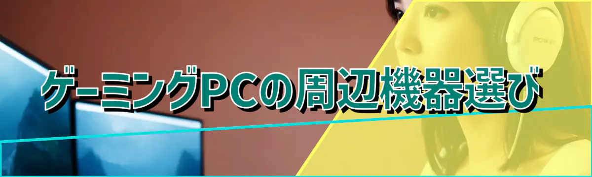 ゲーミングPCの周辺機器選び