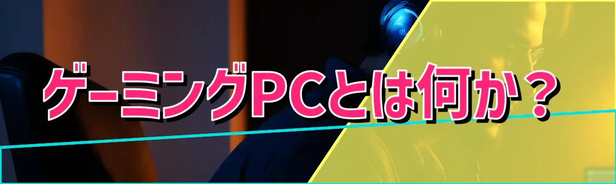ゲーミングPCとは何か?