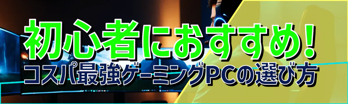 初心者におすすめ! コスパ最強ゲーミングPCの選び方