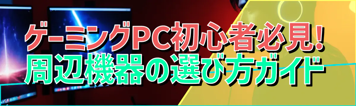 ゲーミングPC初心者必見! 周辺機器の選び方ガイド