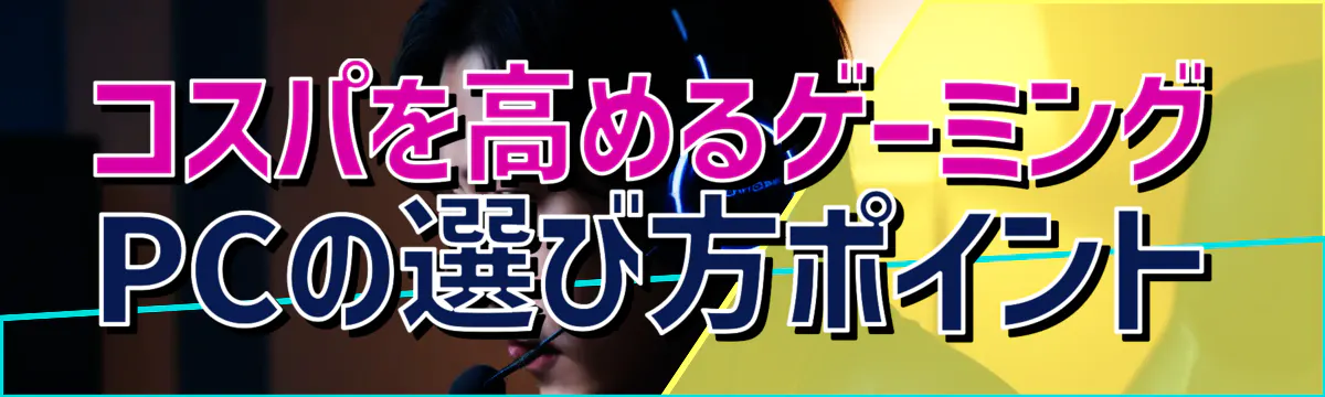 コスパを高めるゲーミングPCの選び方ポイント