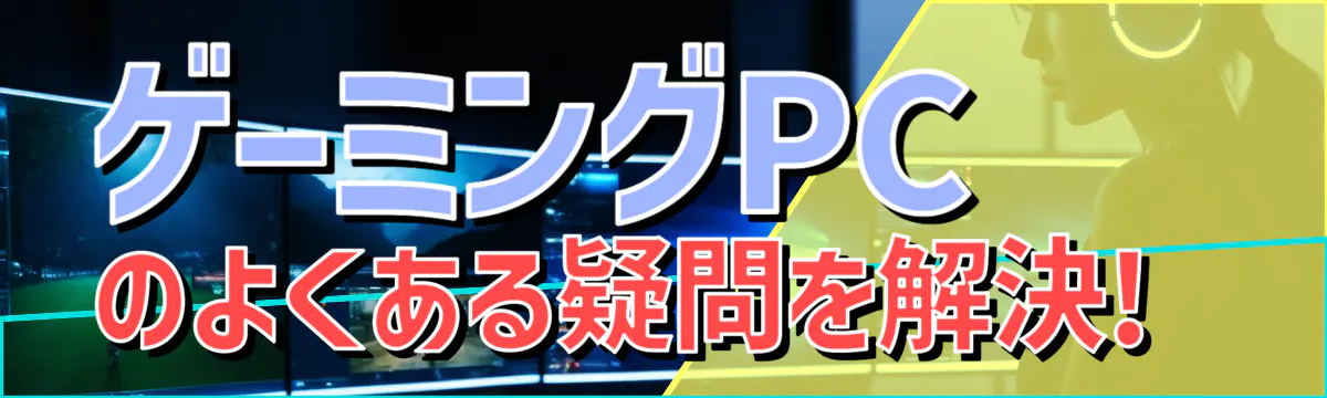 ゲーミングPCのよくある疑問を解決!