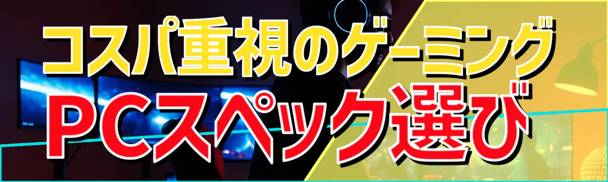 コスパ重視のゲーミングPCスペック選び