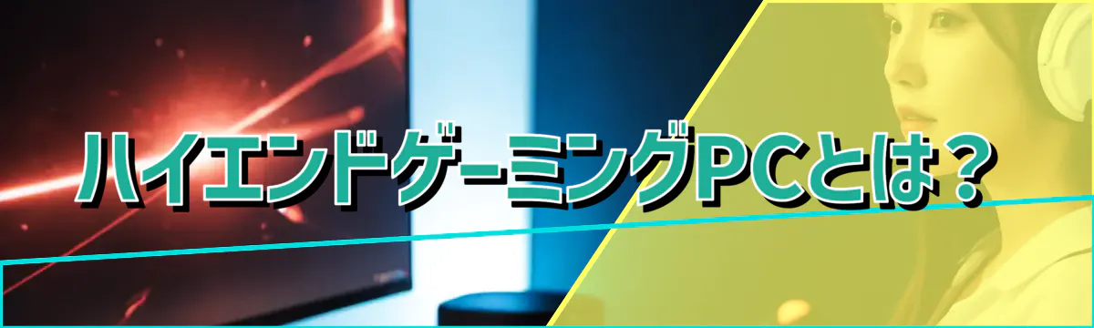 ハイエンドゲーミングPCとは?