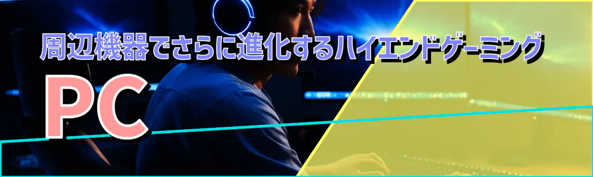 周辺機器でさらに進化するハイエンドゲーミングPC