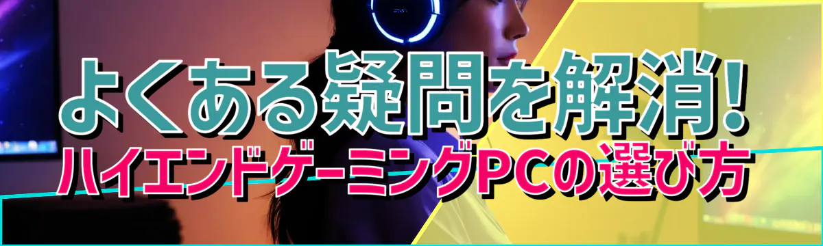 よくある疑問を解消! ハイエンドゲーミングPCの選び方