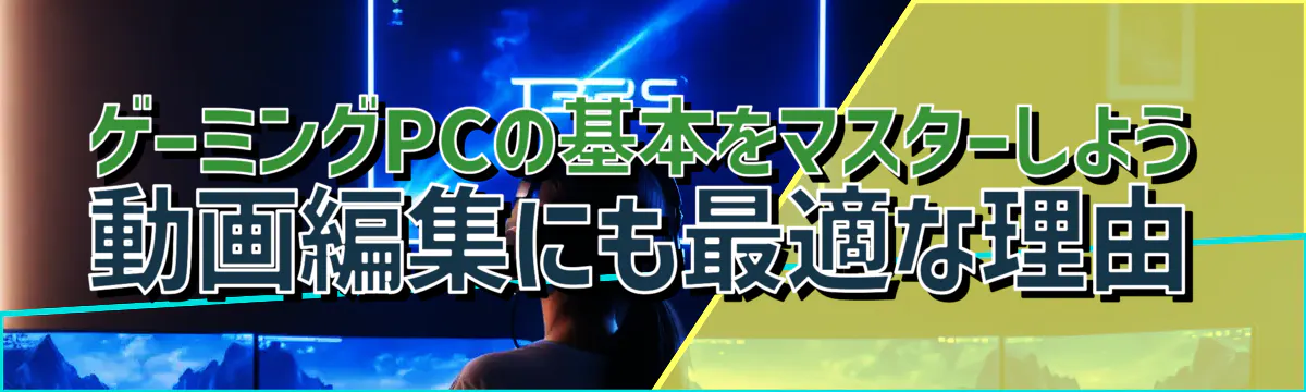 ゲーミングPCの基本をマスターしよう 動画編集にも最適な理由